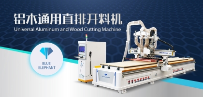 鋁木兩用數控開料機：全鋁家具全屋定制都適用！
