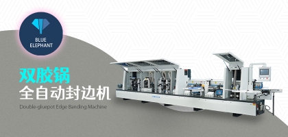 雙膠鍋全自動封邊機的優勢是什么？